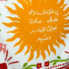 Fabric Wall Hanging - قماش للحائط